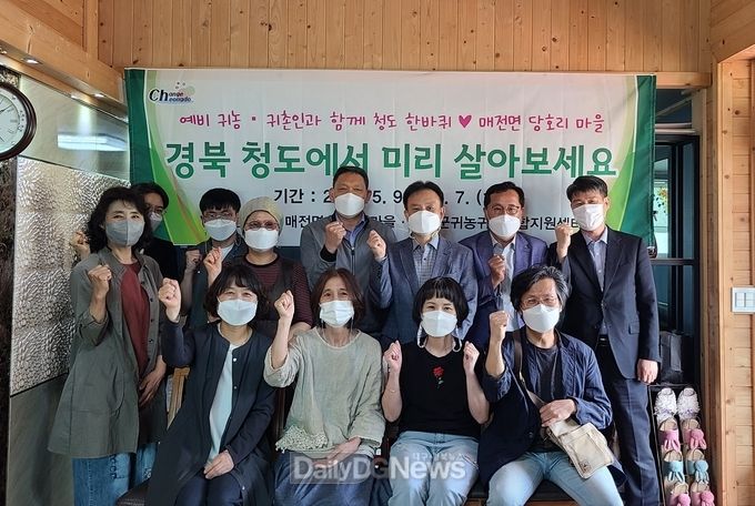청도군, 청도에서 미리 살아보기 프로그램 운영