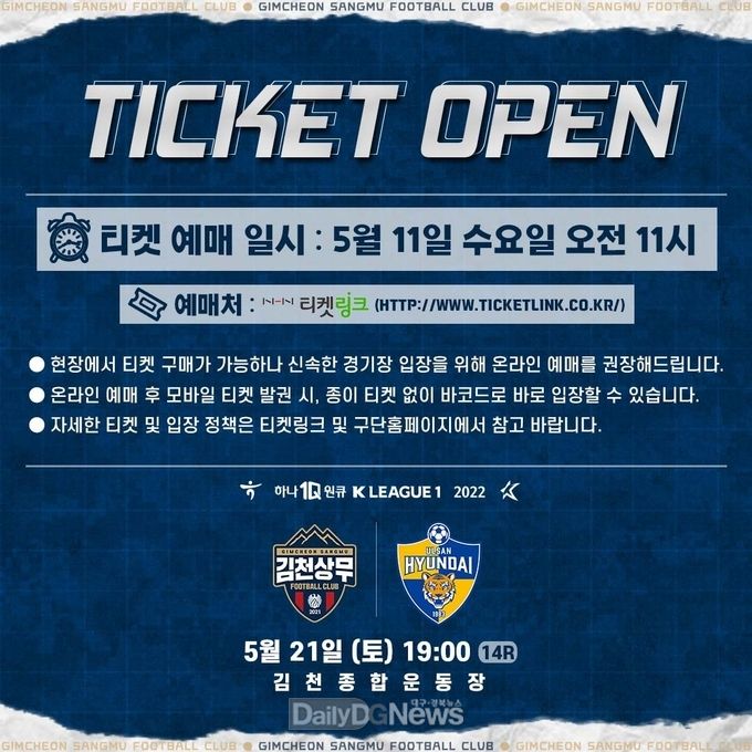 김천상무, 오는 21일 울산전 티켓 오픈!