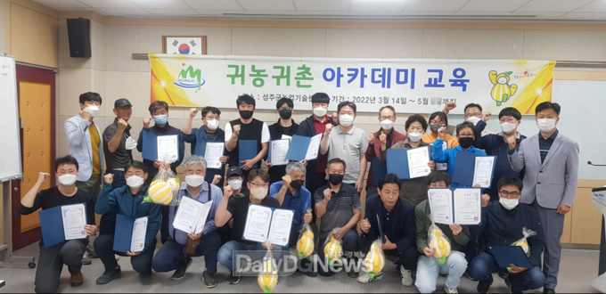 성주군, 2022년 귀농귀촌 아카데미교육 수료
