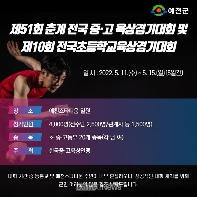 예천군, 춘계 전국 초·중·고등학교 육상경기대회 개최
