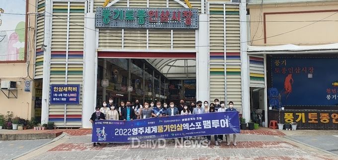 풍기인삼엑스포, 여행사 초청 팸투어 실시