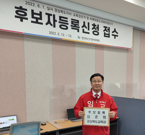 임준희 경북교육감 후보, 경북교육감 후보 등록