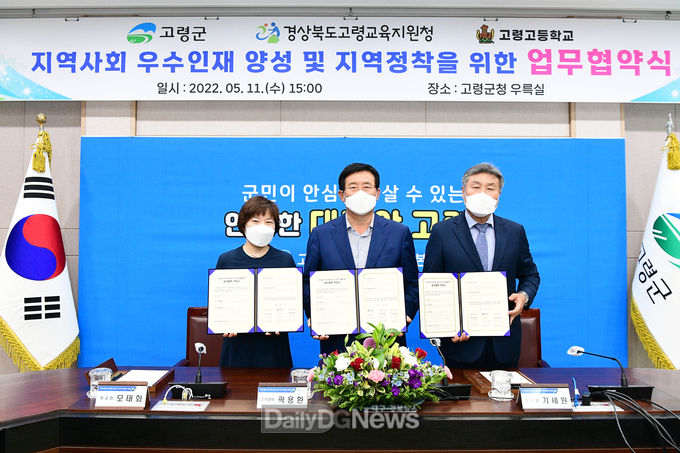 고령군, 고령교육지원청·고령고와 지역사회 우수인재 양성 및 지역 정착 위한 업 무 협 약 체 결