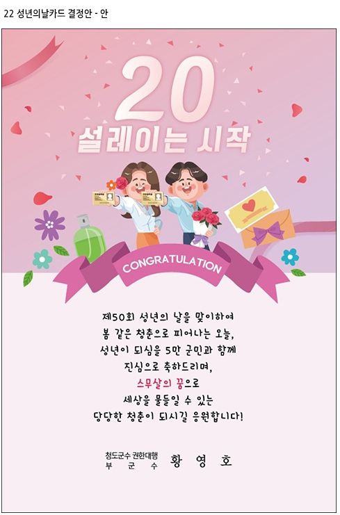 청도군, 성년의 날 기념 축하카드 발송