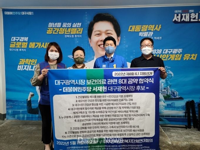 서재헌 더불어민주당 대구시장 후보 보건의료 관련 8대 공약 정책 협약식 모습. (사진=서재헌 후보 제공)