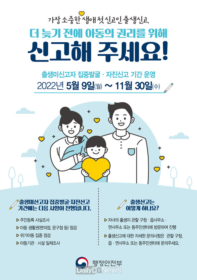 출생미신고자 집중발굴·자진신고 기간 홍보 포스터