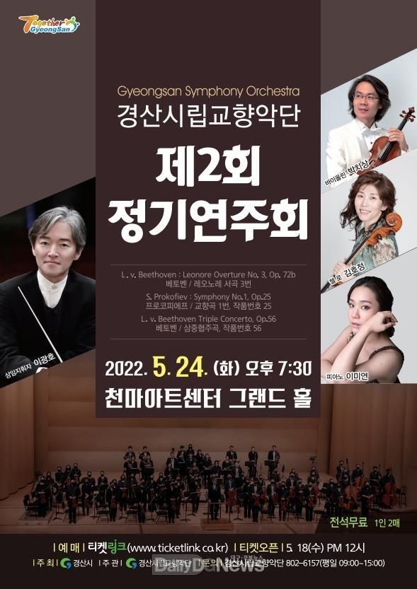경산시립교향악단 제2회 정기연주회 개최