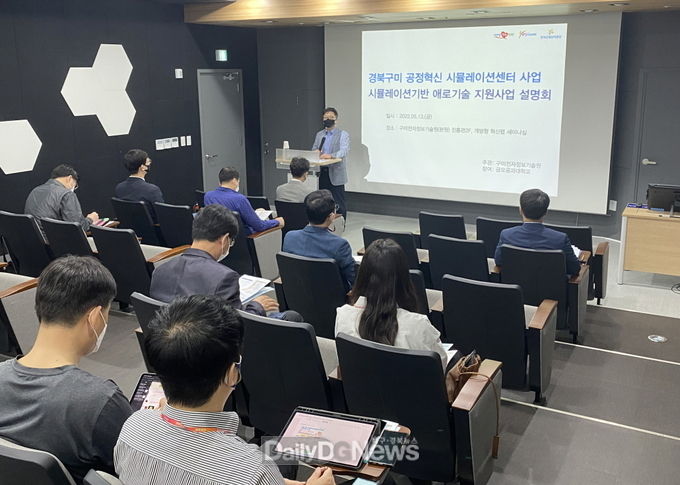 구미스마트그린산단, ‘공정혁신 시뮬레이션센터 구축사업’설명회 개최