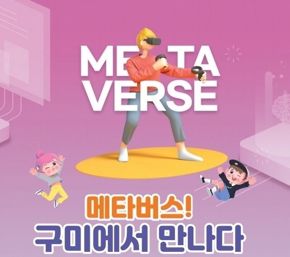 구미시, 전국소년체육대회 개최와 연계해 메타버스 플랫폼 및 체험존 운영