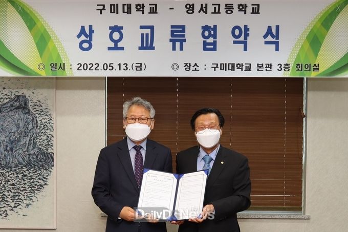 구미대, 영서고교와 상호교류 협력 체결