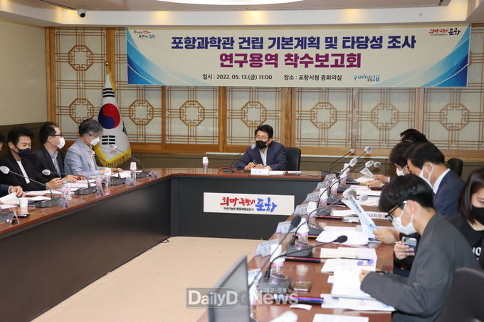 포항과학관 건립 용역 착수보고회 개최, 과학기술문화플랫폼 구축 신호탄