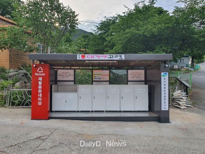 고령군, “재활용 동네마당”6개소 설치