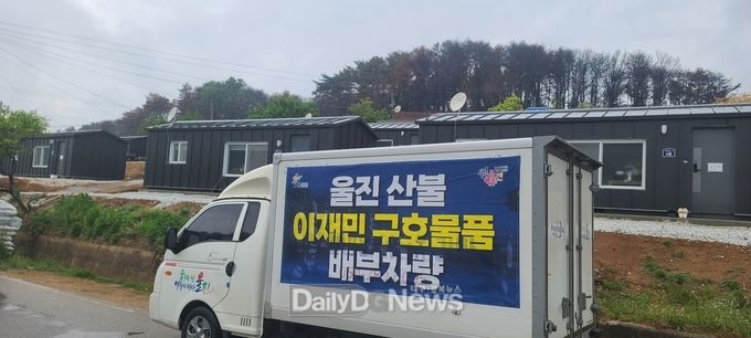 울진군, 산불 구호물품 배부에 총력