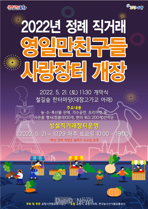 주 토요일, 포항시 우수 농특산물을 철길숲에서 만나세요