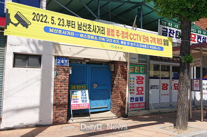 영주시, 불법 주정차 단속 CCTV ‘사각지대는 없다’(안내 현수막 사진)