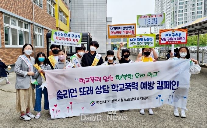 영천시청소년상담복지센터, 학교폭력 예방 캠페인