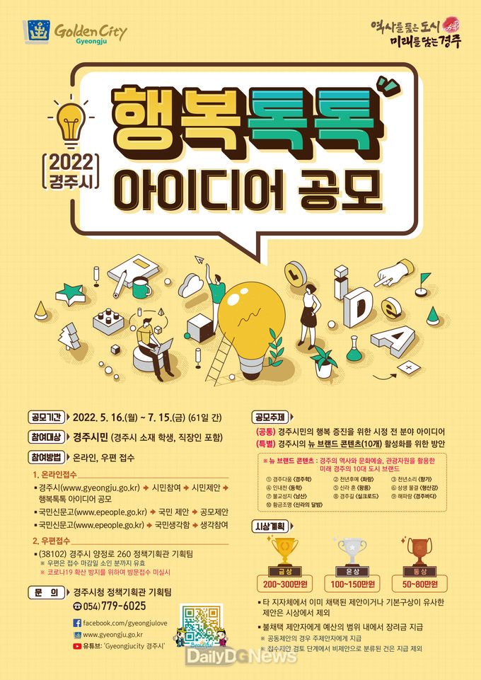 경주시, 행복톡톡 시민 아이디어 공모전 진행