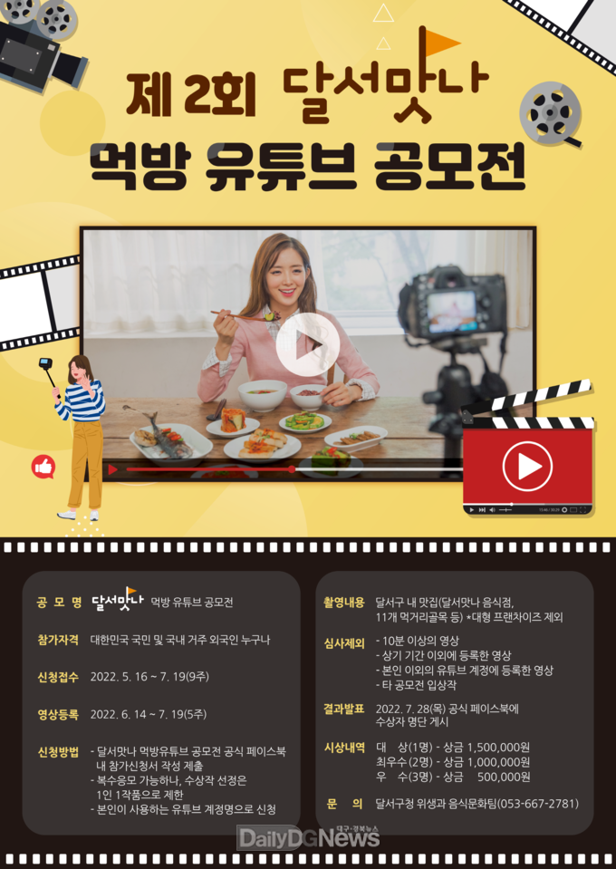 대구 달서구 ‘제2회 달서맛나 먹방 유튜브 공모전’ 안내 포스터. (사진=달서구 제공)
