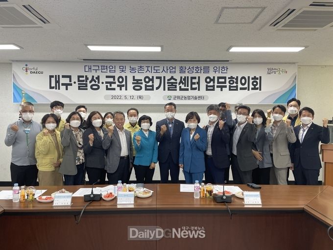 군위군, 대구·달성·군위 농업기술센터 업무협의회 개최