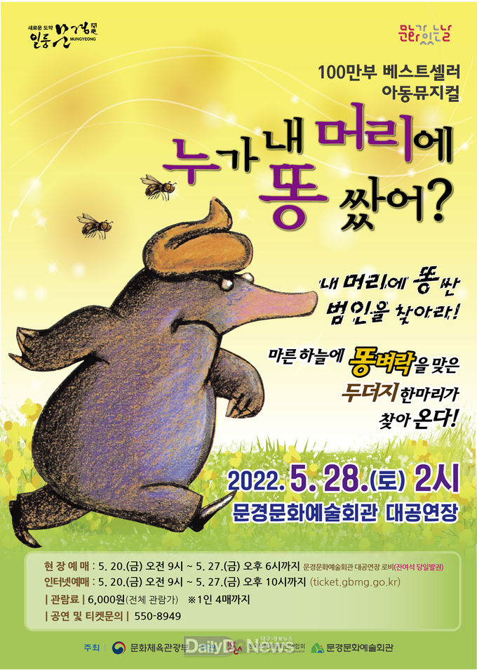 문경시, 아동뮤지컬 ‘누가 내 머리에 똥 쌌어?!’ 공연