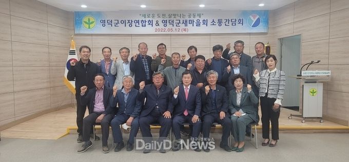 영덕군 새마을회·이장연합회 소통간담회 개최