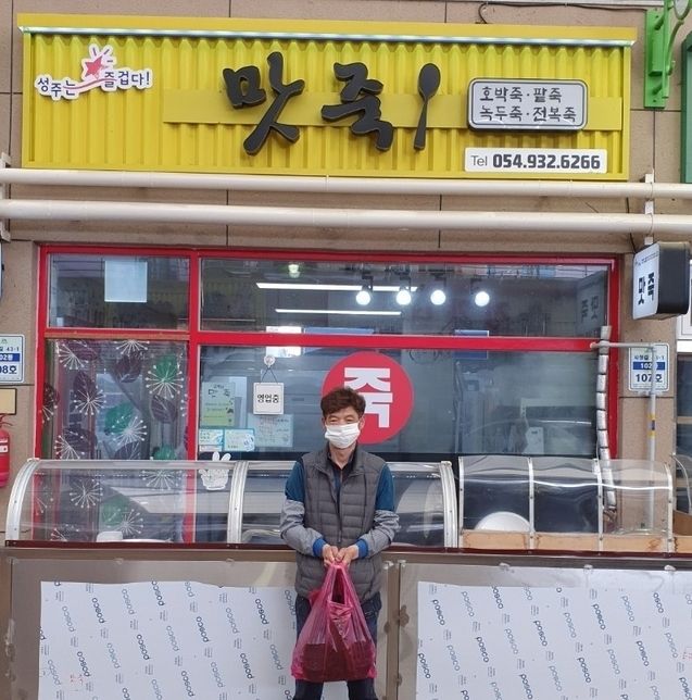 성주 맛죽, 사랑의 죽으로 이웃사랑 실천