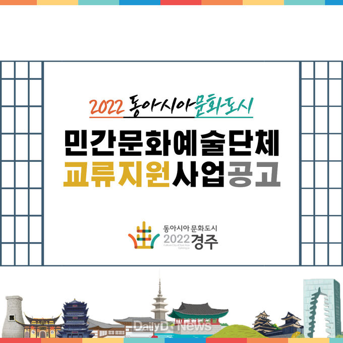 경주시, 문화예술단체 지원 사업 공모...단체별 최대 5000만원
