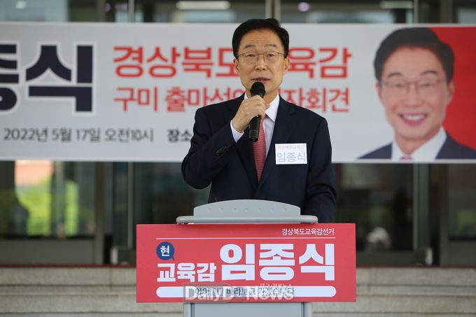 임종식 경북교육감 후보 기자회견