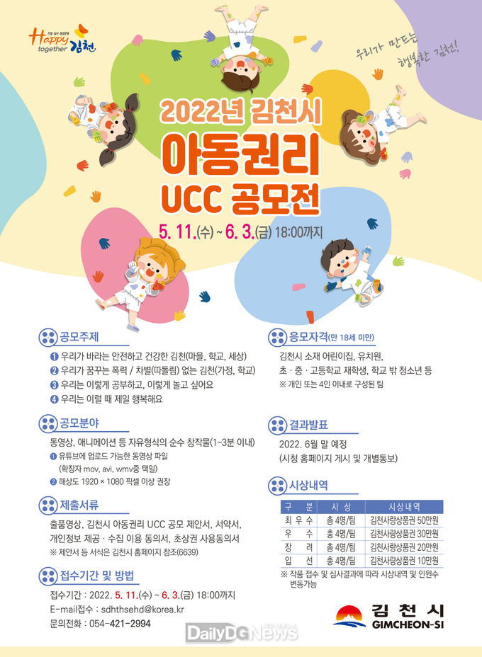 김천시, 2022년 아동권리 UCC 공모