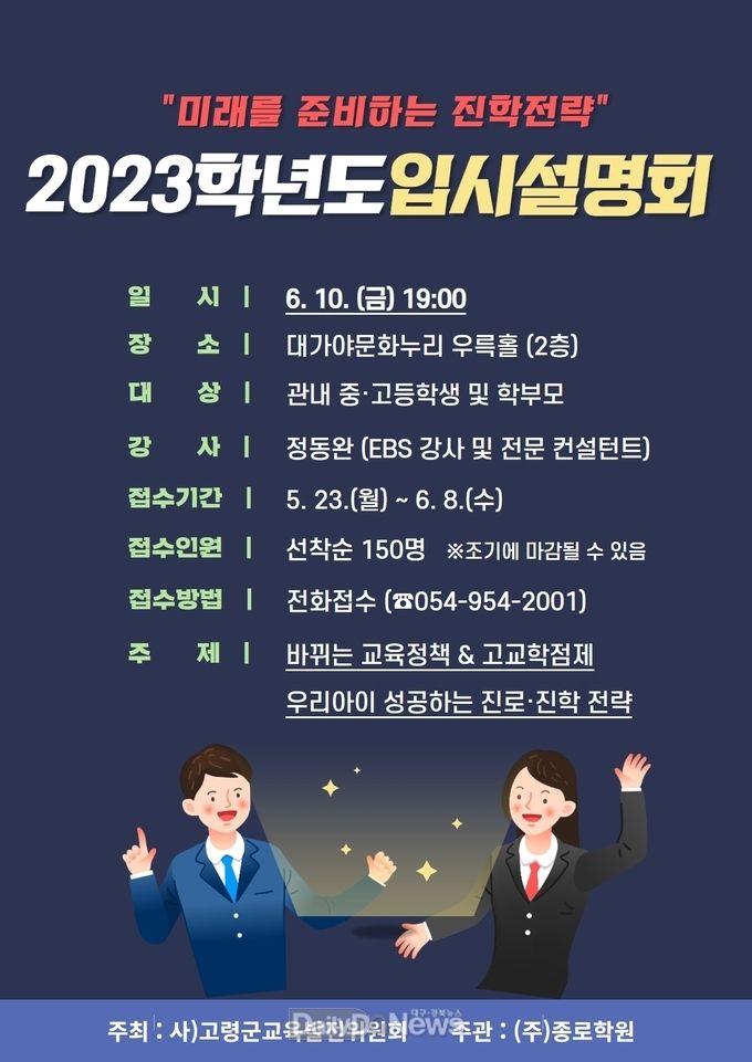 고령군, 2023학년도 대학입시 설명회 개최
