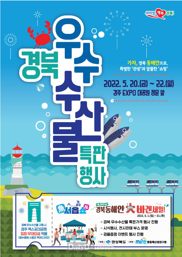 경북도, 20일부터 3일간 경주엑스포대공원에서 우수수산물 특판행사 개최