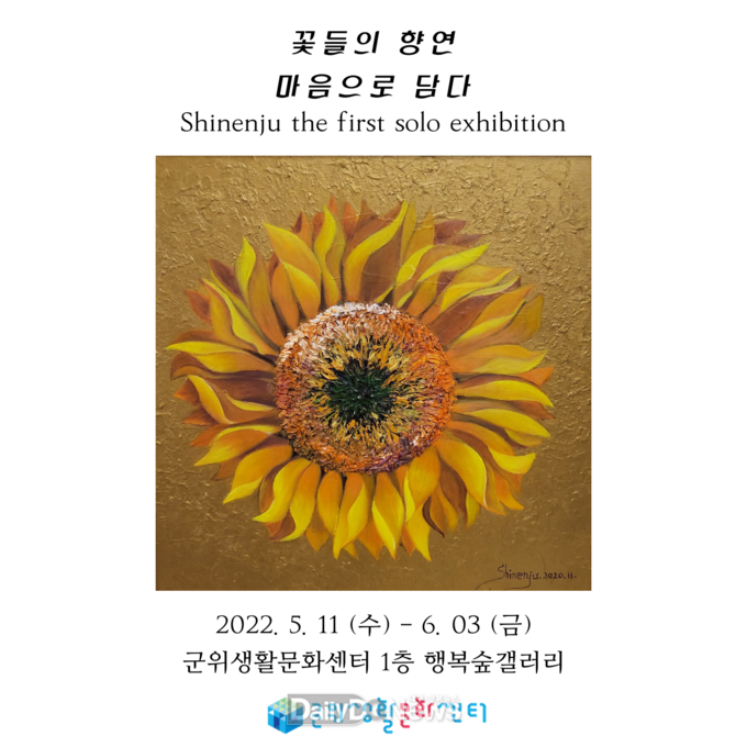 군위생활문화센터, 신은주 유화 전시회 개최