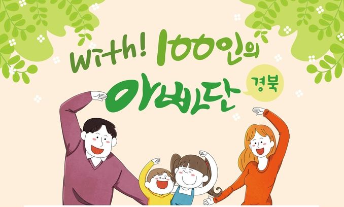 경북도, 2022년 제4기 경북 100인의 아빠단 참가자 모집