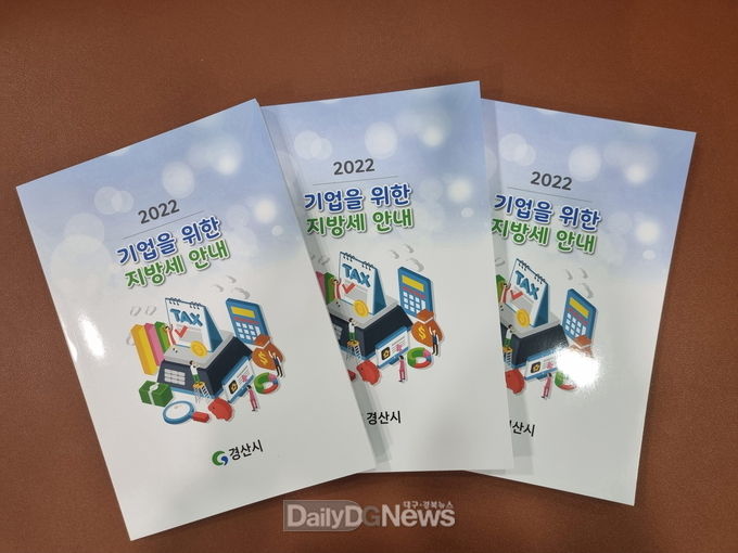 경산시, 지역기업 위한 지방세 안내 책자 발간