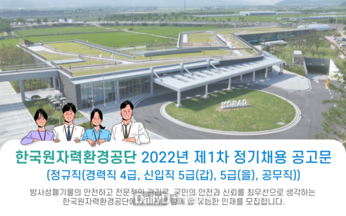 한국원자력환경공단, 직원 42명 공개 채용