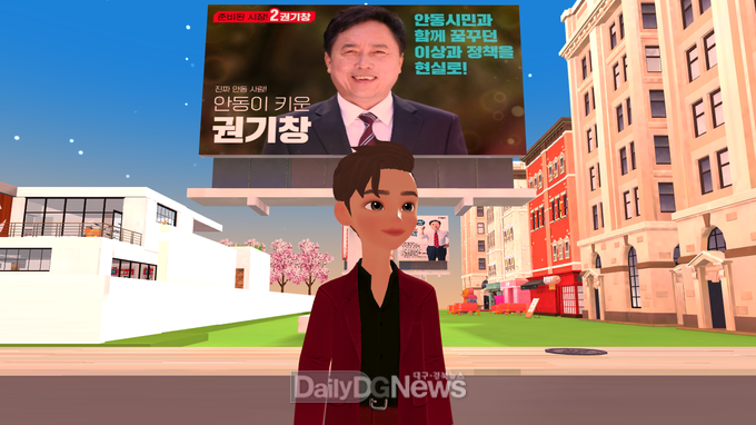 권기창 안동시장 후보, 제페토에 메타버스 선거사무소 개소