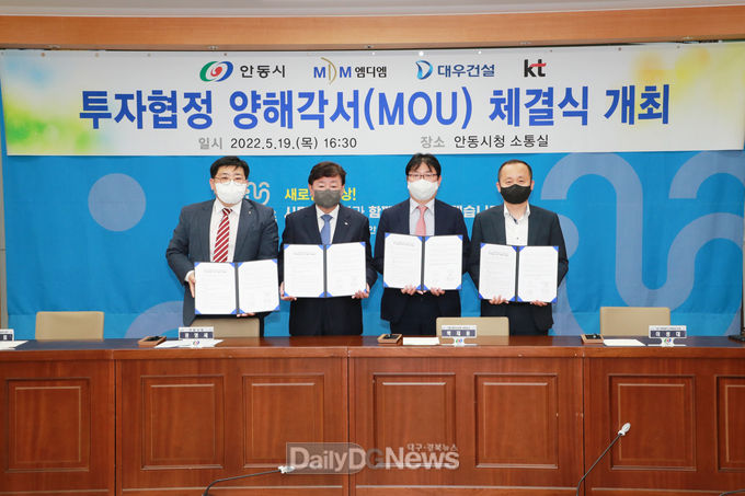 안동시, ㈜엠디엠자산운용, ㈜대우건설, ㈜KT와 신재생에너지. 에너지자립형 스마트팜 조성과 생활밀착형 SOC 사업 추진 MOU 체결