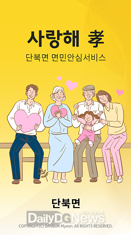 단북면, ‘사랑해 효’국민안심서비스 앱으로 1인 가구 살펴