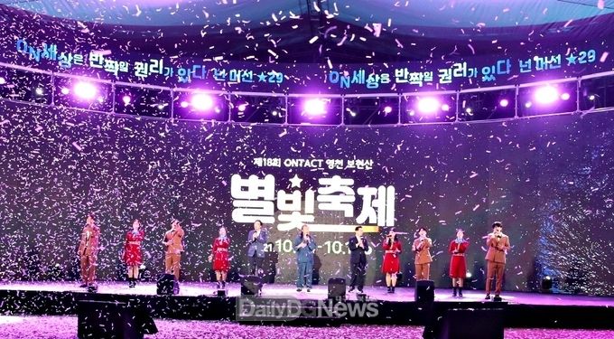 2021년 제18회 온택트 영천보현산별빛축제