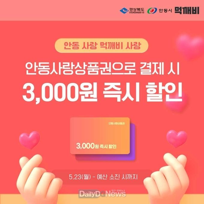 5월 23일부터 안동사랑상품권 연계 결제 통해 3,000원 즉시할인쿠폰 발행