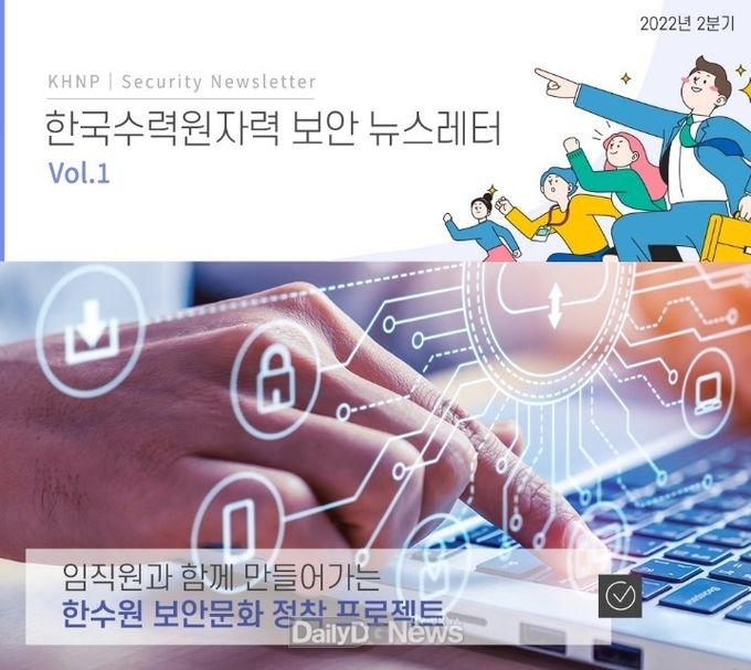 한수원, ‘보안 뉴스레터’최초 발간