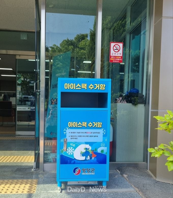영양군, 아이스팩 수거재사용 사업 시행
