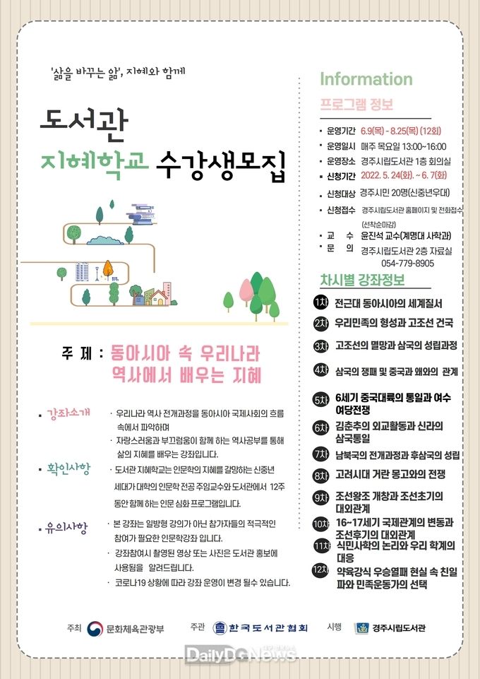 경주시립도서관,‘지혜학교’수강생 모집... 오는 6월 7일까지 선착순
