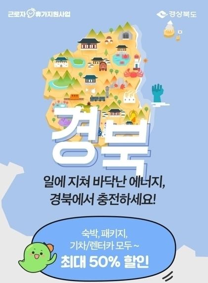 경북도, 전국 근로자 휴가비 지원, 경북여행상품 구매 시 50%, 최대 5만원 할인