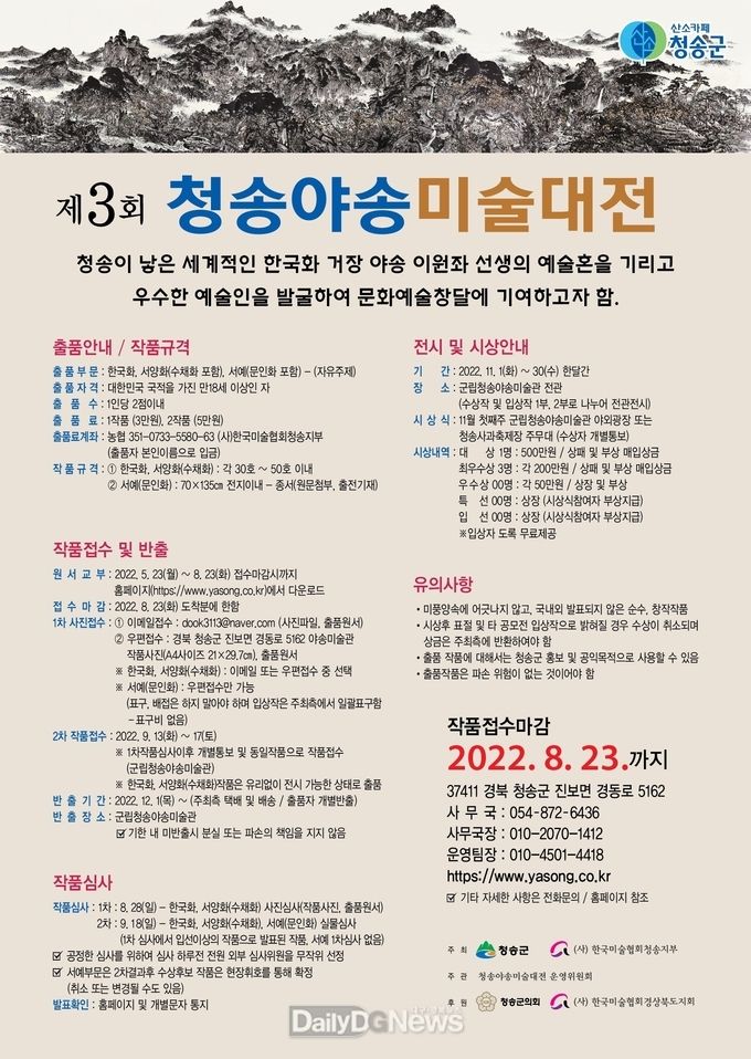 제3회 청송야송미술대전 출품 작품 공모-포스터