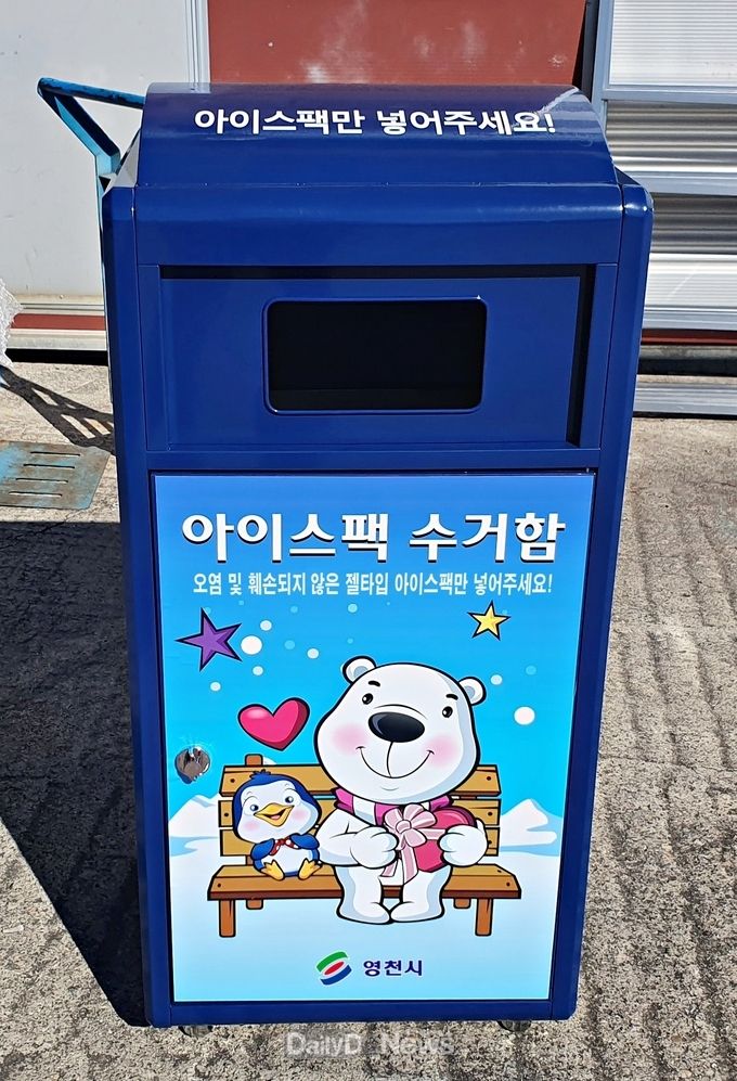 영천시) 아이스팩 재활용 수거함 사진