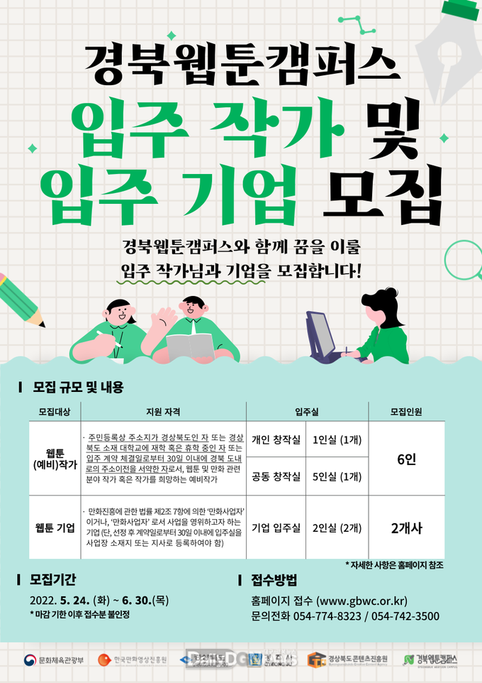 경북웹툰캠퍼스, 2022년 입주 작가 ․ 기업 모집