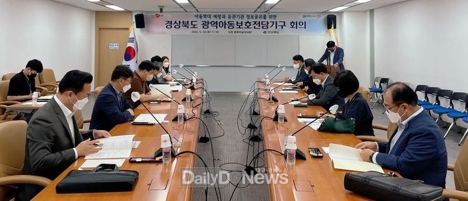 경북도, 제2차 광역아동보호전담기구 회의 개최