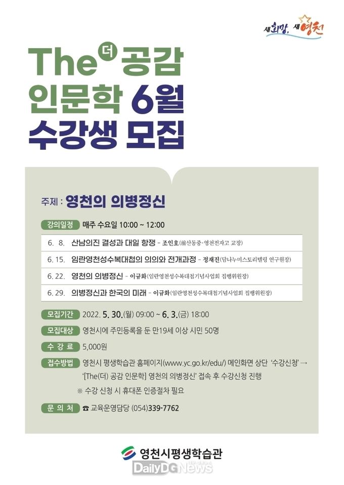 영천시) The(더) 공감 인문학, '영천의 의병정신' 수강생 모집