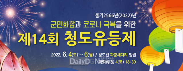 청도군, 제14회 청도유등제 개최